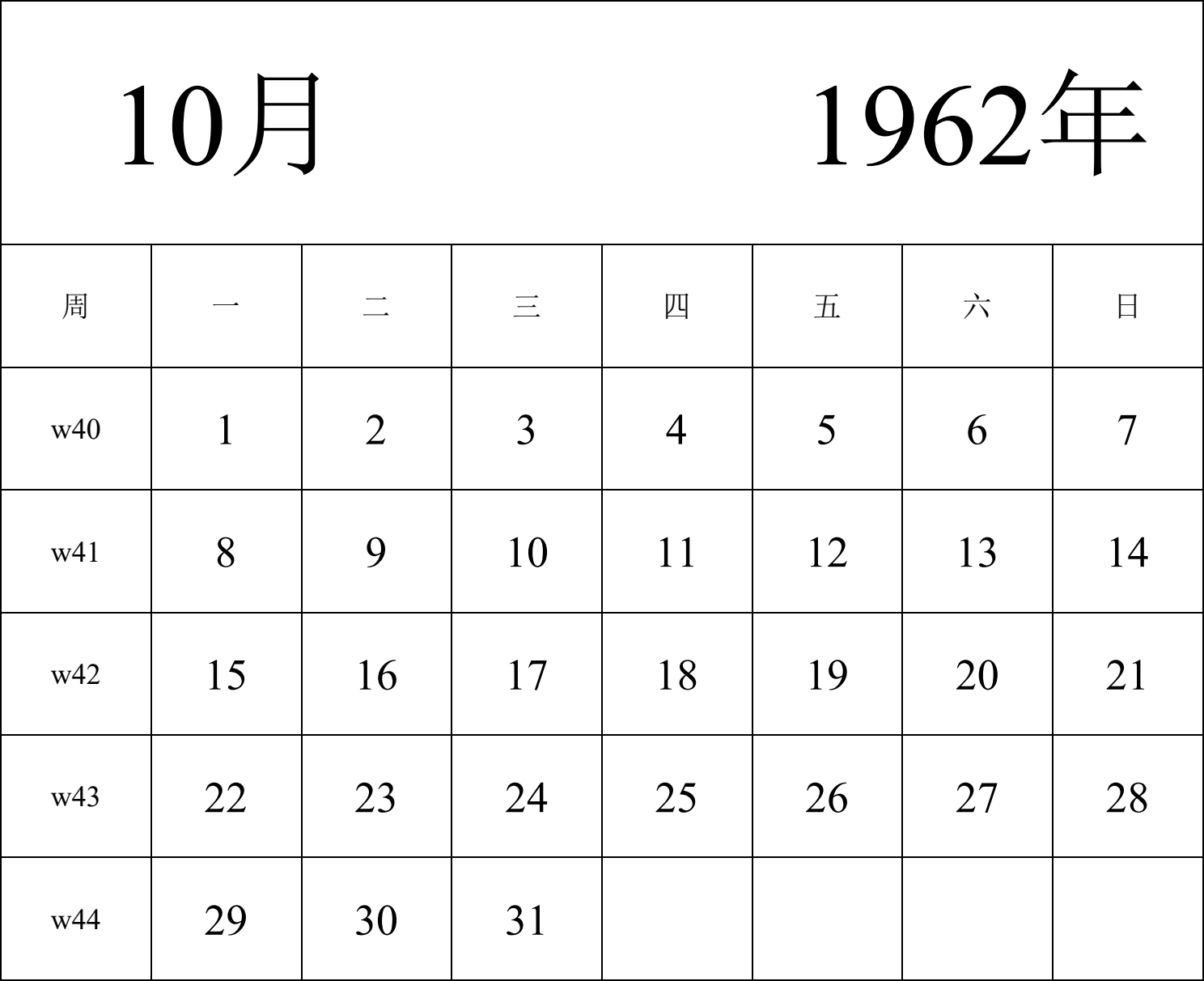 日历表1962年日历 中文版 纵向排版 周一开始 带周数 带节假日调休安排